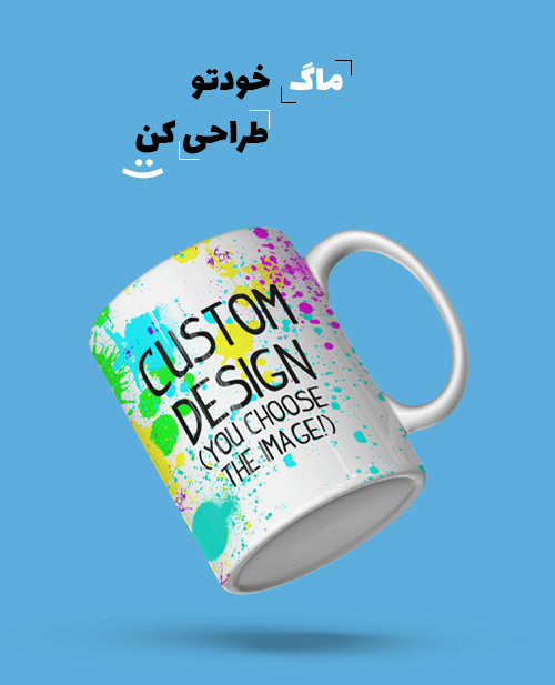 طراحی ماگ